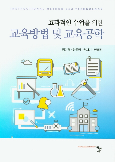 효과적인 수업을 위한 교육방법 및 교육공학