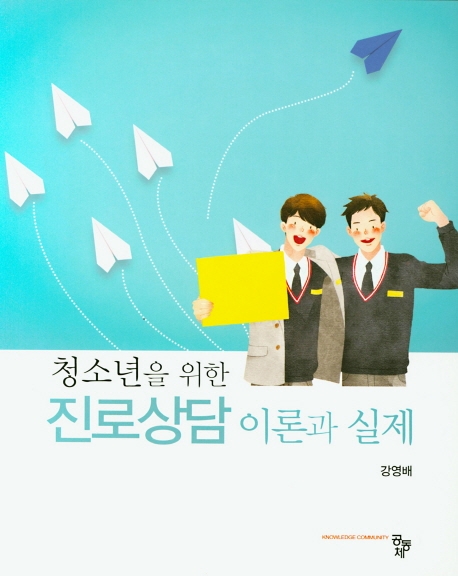 청소년을 위한 진로상담 이론과 실제