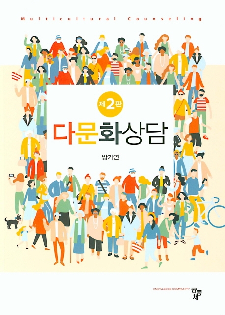 다문화상담(제2판)