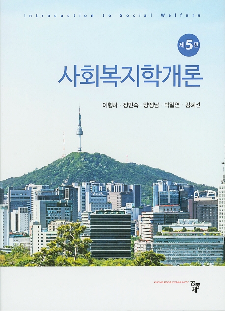 사회복지학개론(제5판)