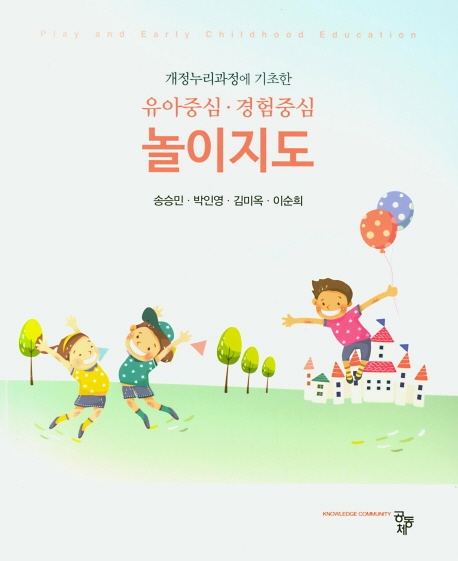 유아중심 경험중심 놀이지도