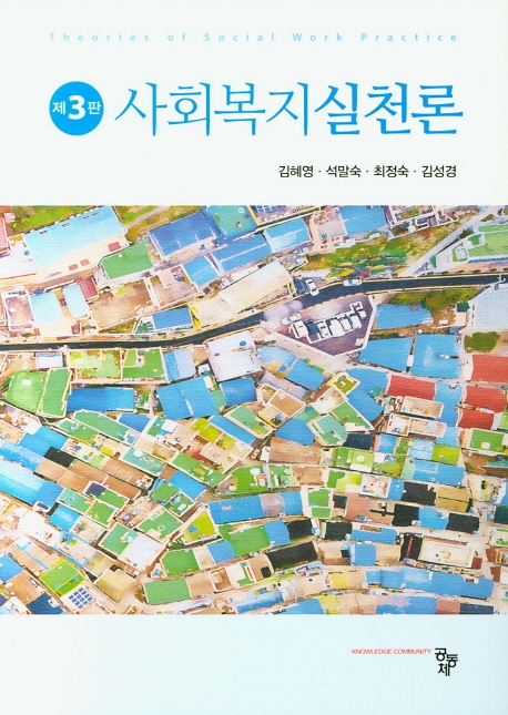 사회복지실천론(제3판)