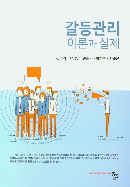 갈등관리 이론과 실제