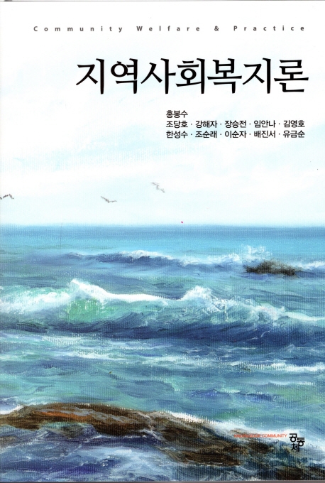 지역사회복지론(제2판)