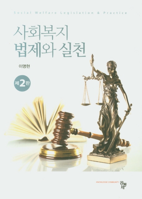 사회복지법제와 실천(제2판)