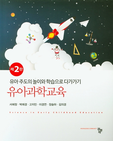 유아과학교육(제2판)
