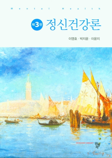정신건강론