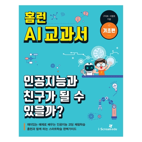 홈런 AI 교과서 기초편