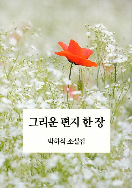 그리운 편지 한 장