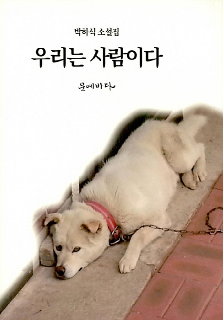 우리는 사람이다