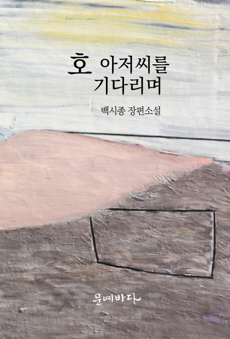 호 아저씨를 기다리며
