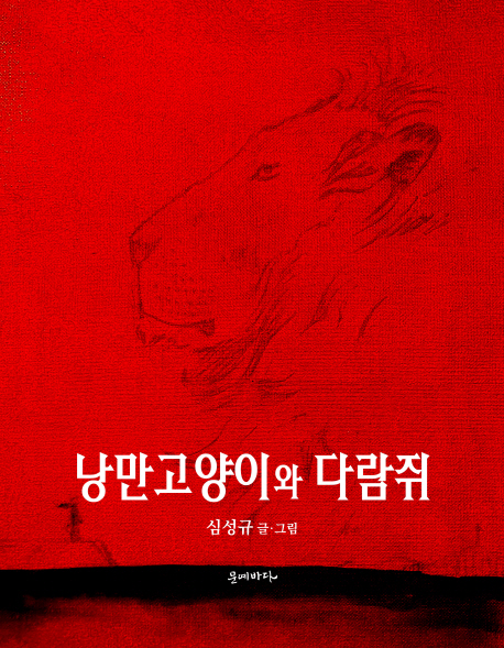 낭만고양이와 다람쥐