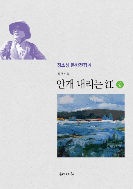 (정소성문학전집 4) 안개 내리는 강 上