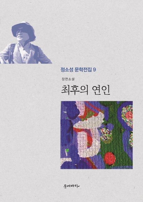 (정소성문학전집 9)최후의 연인