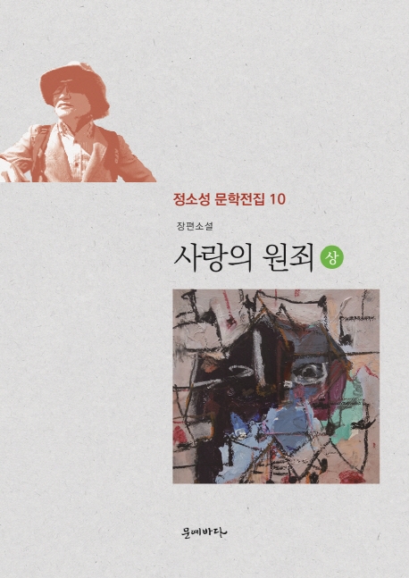 (정소성문학전집 10)사랑의 원죄 上