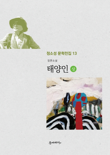 (정소성문학전집 13)태양인 上