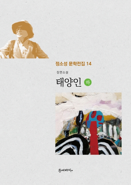 (정소성문학전집 14)태양인 下