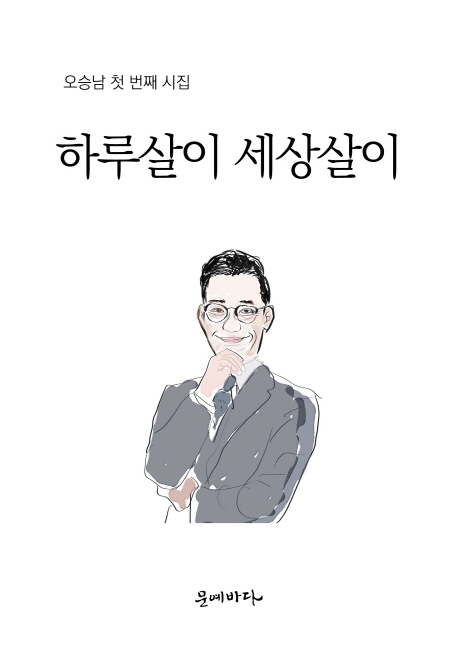하루살이 세상살이