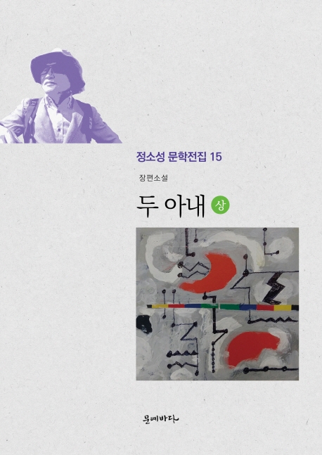 (정소성문학전집 15) 두아내 上