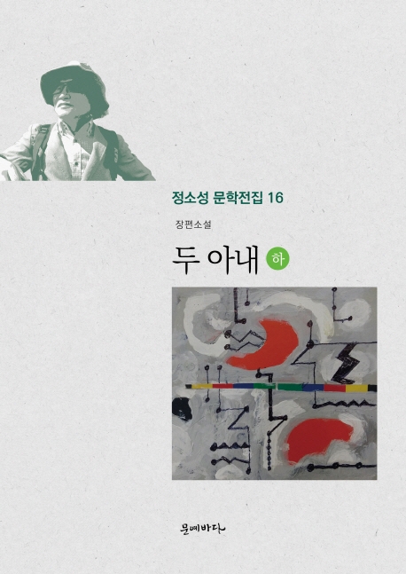(정소성문학전집 16)두아내 下