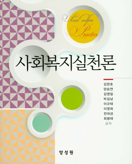 사회복지실천론