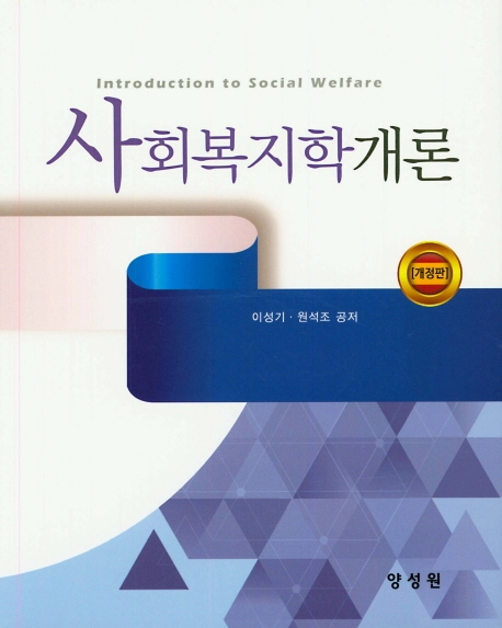 사회복지학개론 (개정)