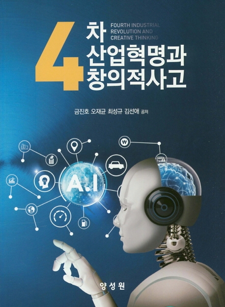 4차산업혁명과 창의적사고