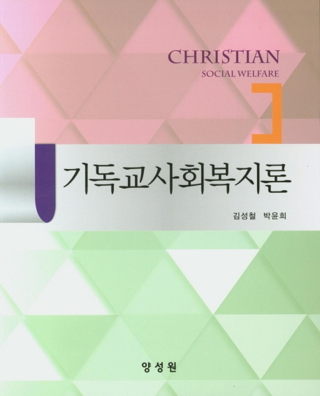 기독교사회복지론