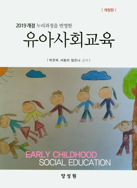 유아사회교육-개정