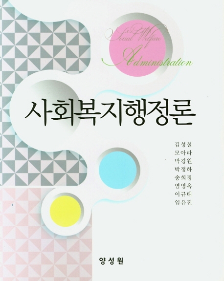 사회복지행정론