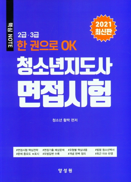 청소년지도자 면접시험 핵심 NOTE