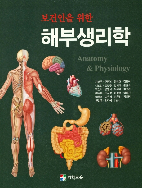 보건인을 위한 해부 생리학