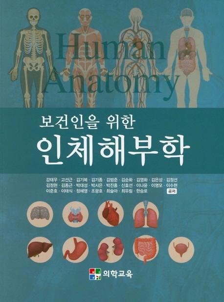 보건인을 위한 인체해부학