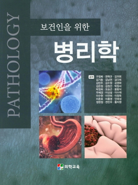 보건인을 위한 병리학