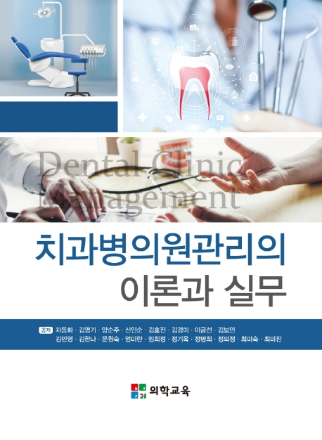 치과병의원관리의 이론과 실무