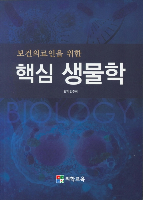 보건의료인을 위한 핵심생물학