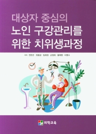 대상자중심의 노인구강관리를 위한 치위생과정
