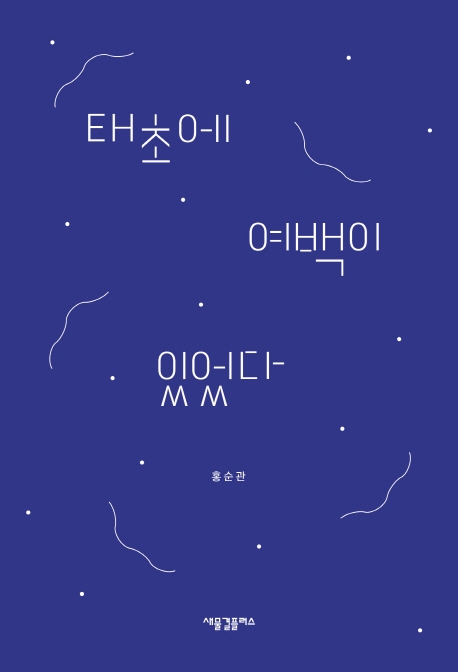 태초에 여백이 있었다