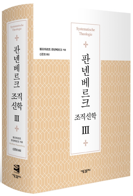 판넨베르크 조직신학 3