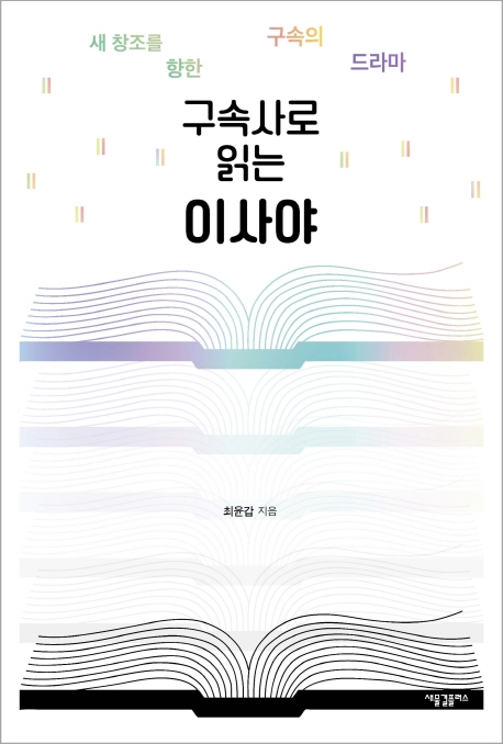 구속사로 읽는 이사야