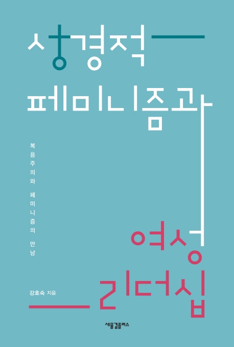 성경적 페미니즘과 여성리더십