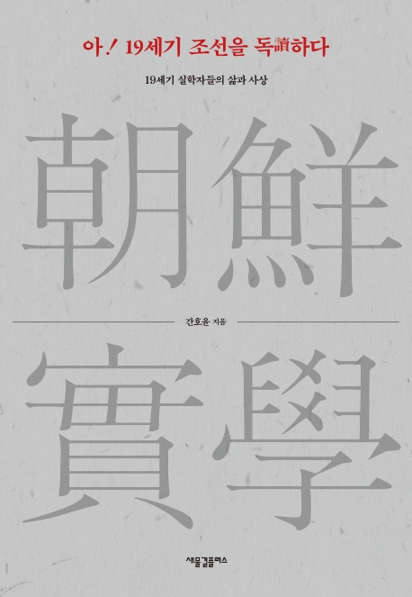 아! 19세기 조선을 독하다 - 19세기 실학자들의 삶과 사상