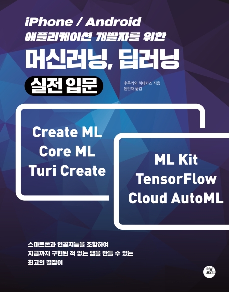 iphone/Android 애플리케이션 개발자를 위한 머신러닝, 딥러닝 실전입문