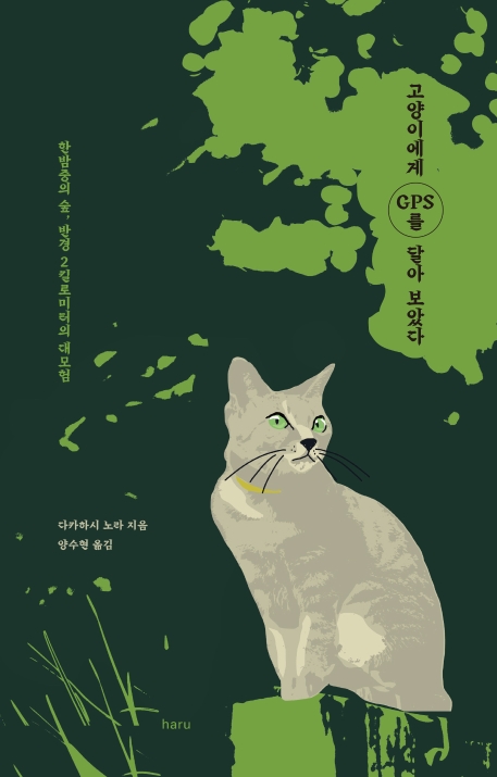 고양이에게 GPS를 달아 보았다