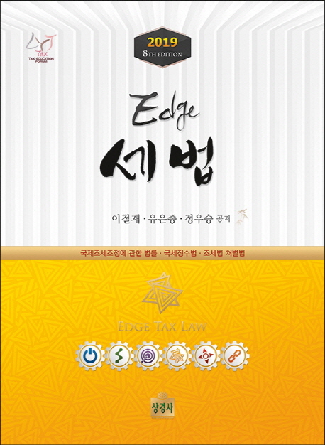 엣지 세법