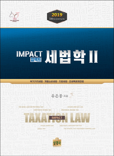 임팩트 세법학 2