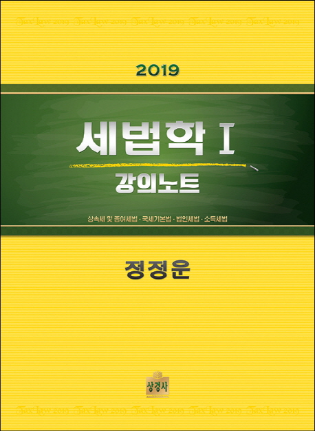 세법학 1 강의노트