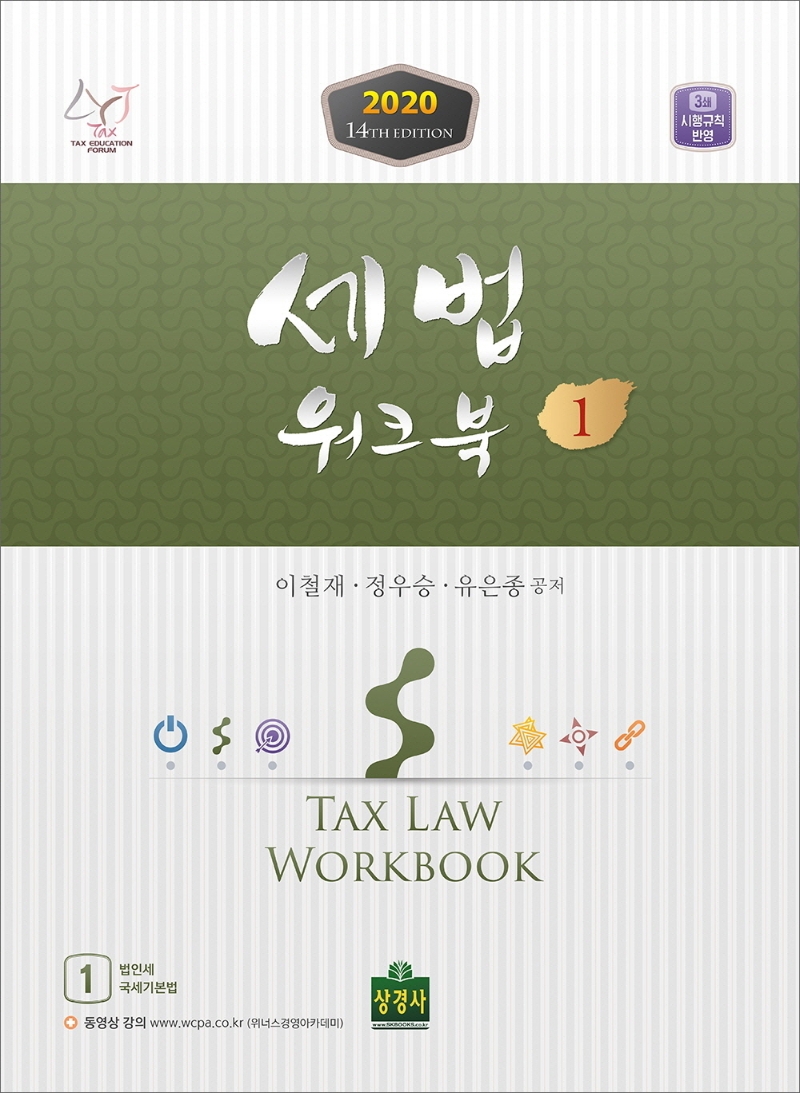세법 워크북 1