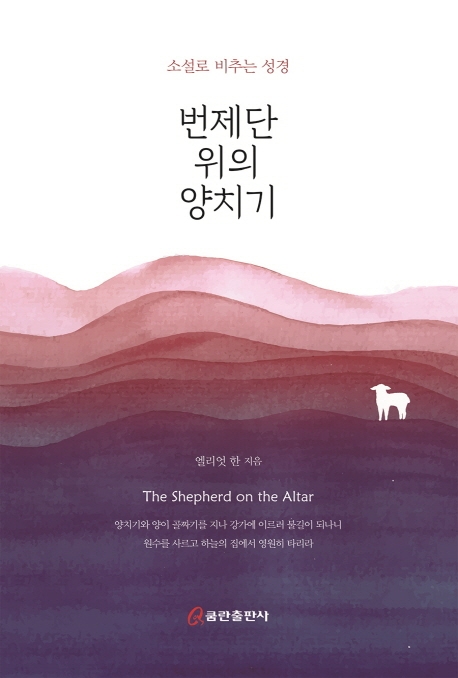 번제단위의 양치기