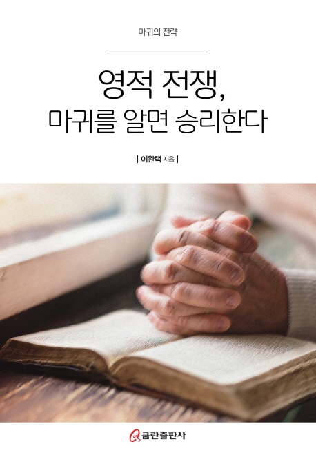 영적전쟁, 마귀를 알면 승리한다